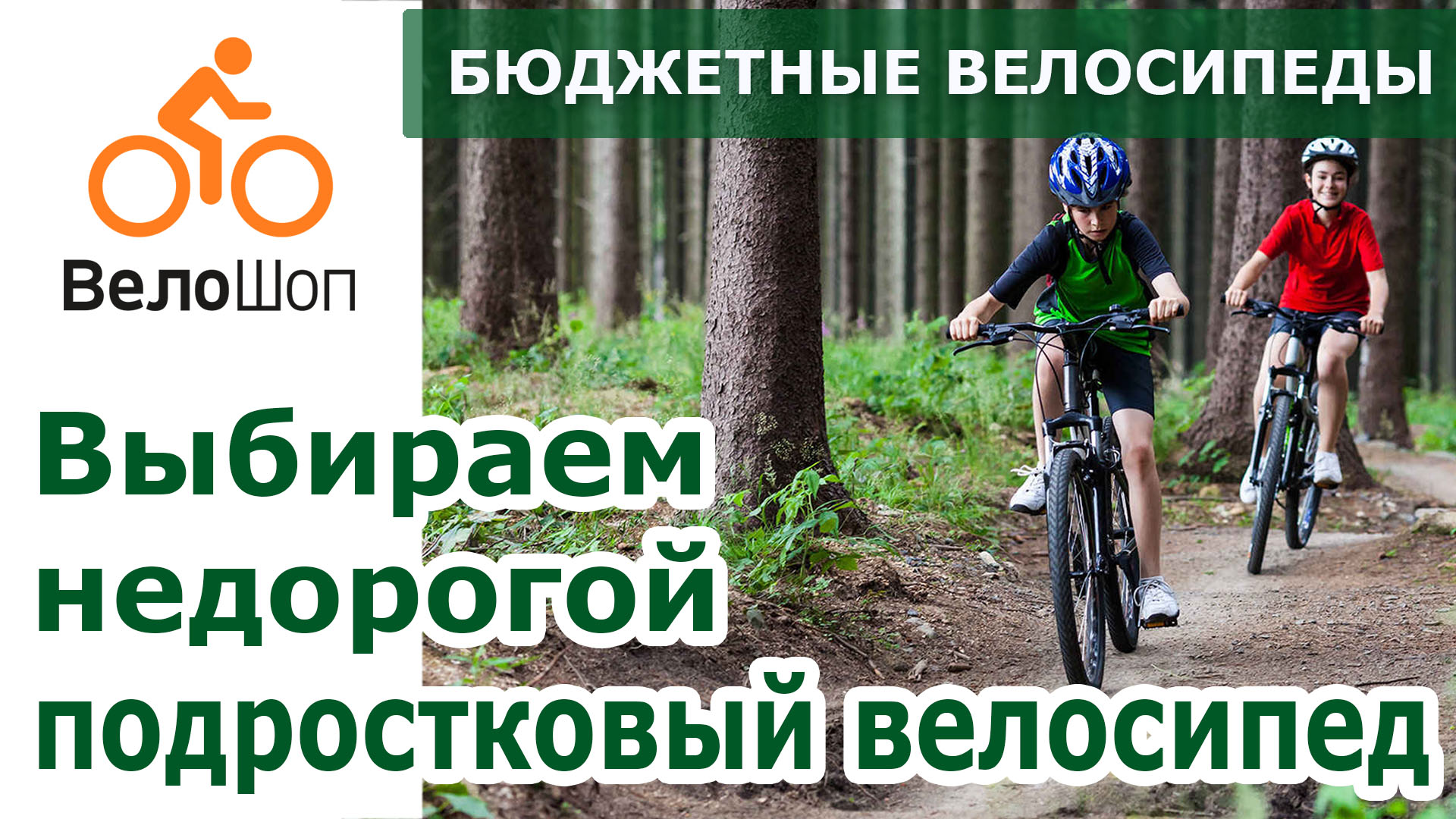 Выбираем недорогой подростковый велосипед