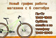 Режим работы магазина-склада с 6 сентября Режим работы магазина-склада с 6 сентября